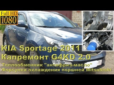 KIA Sportage 2.0 (G4KD) - капремонт с форсунками Mitsubishi и теплобменником