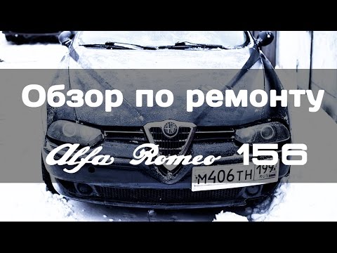 Обзор ремонта Alfa Romeo 156 V6 2.5
