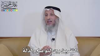 13 - التفريق بين التواضع والذلّة - عثمان الخميس