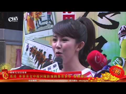 瑤瑤率領景美女中拔河隊絕色影城跳舞賀新春媒體聯訪 