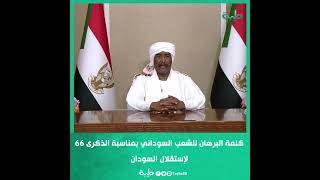 كلمة البرهان في الذكرى 66 لإستقلال السودان