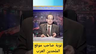 توبة صاحب موقع الملحدين العرب  مصري مسلم ملحد سابقا | د حسام عقل