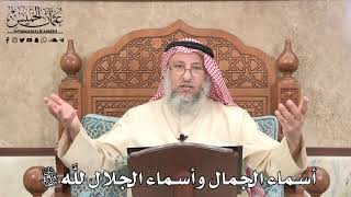521 - أسماء الجمال وأسماء الجلال للَّه تعالى - عثمان الخميس