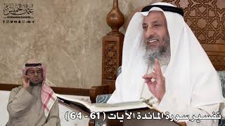 18 - تفسير سورة المائدة الآيات ( 61 - 64 ) - عثمان الخميس