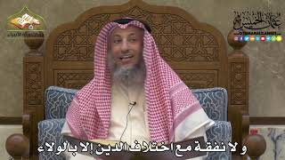 2215 - و لا نفقة مع اختلاف الدين إلا بالولاء - عثمان الخميس