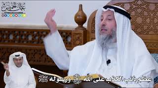 141 - عِظم ذنب الكذب على الله تعالى ورسوله ﷺ - عثمان الخميس