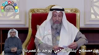 37 - هل مصطلح “بنك إسلامي” يوجد في عصرنا؟ - عثمان الخميس