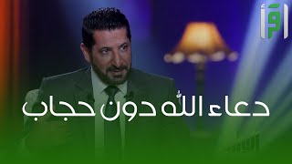 دعاء المظلوم  ليس بينها وبين الله حجاب -  الدكتور محمد نوح القضاة