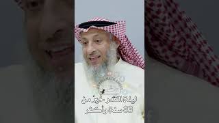 8 - ليلة القدر خيرٌ من 83 سنة وأكثر - عثمان الخميس