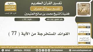 163 - 459 - الفوائد المستخرجة من الآية  ( 77 ) من سورة آل عمران - الشيخ ابن عثيمين