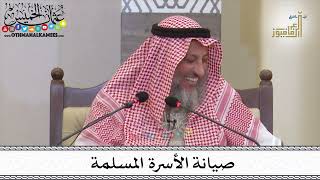 صيانة الأسرة المسلمة محاضرة البحرين - عثمان الخميس
