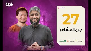 ح 27 برنامج قدوة  - جرح المشاعر | فهد الكندري رمضان ١٤٤١هـ