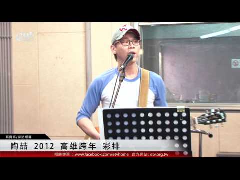 陶喆 2012高雄跨年 彩排