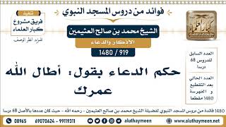 919 -1480] حكم الدعاء بقول: أطال الله عمرك - الشيخ محمد بن صالح العثيمين