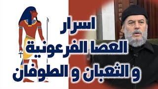 الشيخ بسام جرار | سر العصا الفرعونية و الثعبان و الطوفان ( اسرار لأول مرة