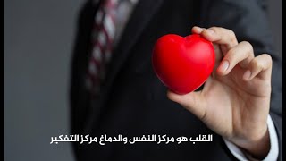 001 : القلب هو مركز النفس والدماغ مركز التفكير I : محمد راتب النابلسي