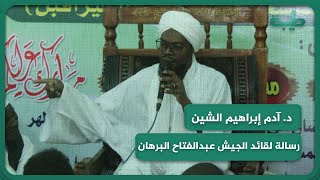 د. آدم إبراهيم الشين يوجه رسالة لقائد الجيش عبدالفتاح البرهان
