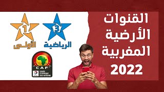 كيفية ضبط تردد قناة الارضية المغربية TNT لمتابعة كاس امم افريقيا 2022