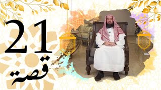 برنامج قصة الحلقة 21 الشيخ نبيل العوضي لحظات أخيرة