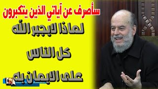 الشيخ بسام جرار | لماذا لايجبر الله كل الناس على الايمان به