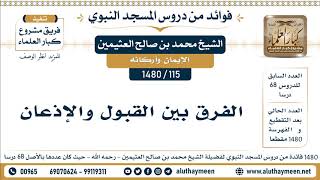115 -1480] الفرق بين القبول والإذعان - الشيخ محمد بن صالح العثيمين