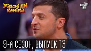 Рассмеши Комика, сезон 9, выпуск 13, эфир от 16 мая 2015г | юмор шоу