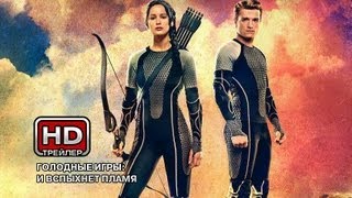 Голодные игры: И вспыхнет пламя - Русский трейлер