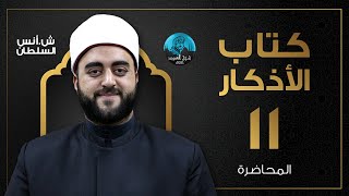 م11 | قراءة وشرح كتاب الأذكار للإمام النووى | الشيخ أنس السلطان