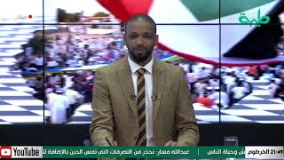 بث مباشر لبرنامج المشهد السوداني | الحلقة 84 | بعنوان: قحت والإنجازات الصفرية