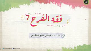 فقه الفرح 7 | خلاصات وإجابات أسئلة