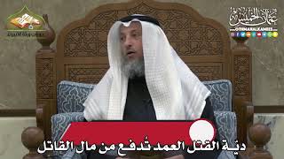 2267 - ديّة القتل العمد تُدفع من مال القاتل - عثمان الخميس