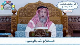 191 - الكلام أثناء الوضوء - عثمان الخميس