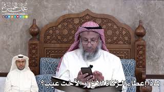 44 - لماذا إعطاء الزكاة للأخ أو الأخت عيب؟ - عثمان الخميس