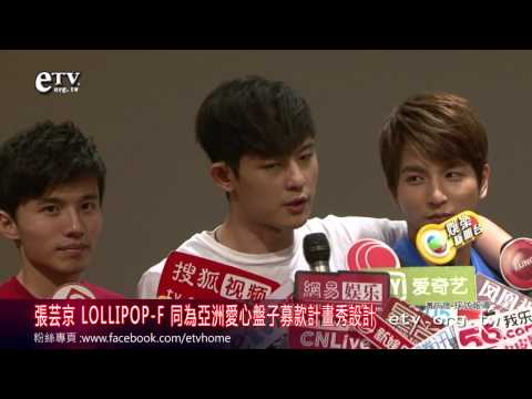 張芸京 LOLLIPOP F 為愛心秀設計