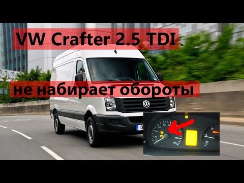 VW Crafter 2.5 TDI горит спиралька, лампа накала свечей, нету тяги, не набирает обороты