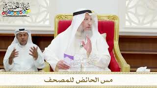93 - مس الحائض للمصحف - عثمان الخميس