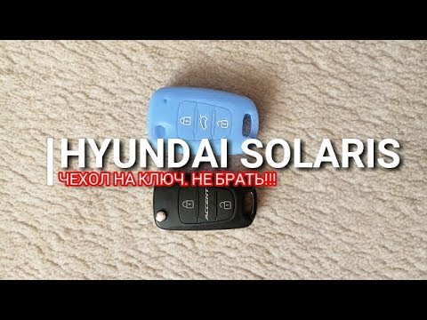 Hyundai Solaris. Neber! Pouzdro na skládací klíč. Solaris. Posouzení