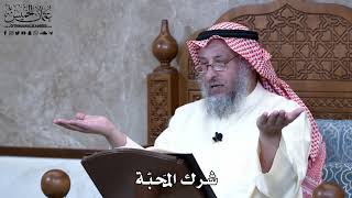 948 - شرك المَحبّة - عثمان الخميس