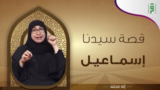 الحلقة 02 || إنه محمد مع د. إعتدال إدريس