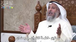 18 - ستين ختمة للقرآن في رمضان - عثمان الخميس