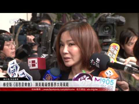 楊登魁《追思音樂會》 陳美鳳緬懷藝界大哥風範 
