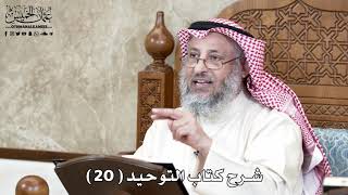 شرح كتاب التوحيد ( 20 ) - عثمان الخميس