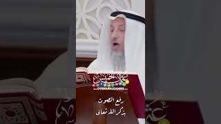 رفع الصوت بذكر الله تعالى - عثمان الخميس