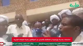 احتجاجات بمدينة بورتسودان للمطالبة بالإفراج الفوري عن الموظفين بهيئة الموانئ البحرية