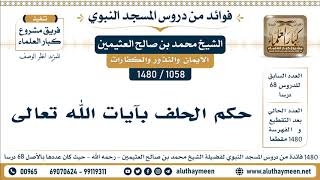 1058 -1480] حكم الحلف بآيات الله تعالى  - الشيخ محمد بن صالح العثيمين