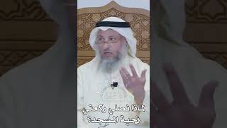 لماذا نصلي ركعتي تحية المسجد؟ - عثمان الخميس