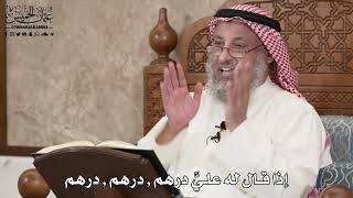 374 - إذا قال له عليَّ درهم , درهم , درهم - عثمان الخميس