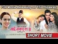 Nai Nabhannu La 4 || नाई नभन्नु ल ४ || Short Cliped MOVIE || By Bikash Raj Acharya
