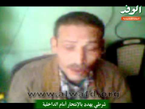 شرطي يهدد بالإنتحار أمام الداخلية 