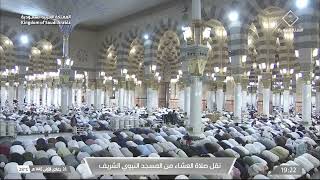 صلاة العشاء من المسجد النبوي الشريف بـ المدينة المنورة - تلاوة الشيخ د. عبدالباري الثبيتي